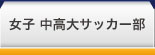 女子：中高大サッカー部