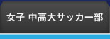 女子：中高大サッカー部